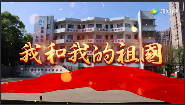我和我的祖国（赣州应用技术职业学校）
