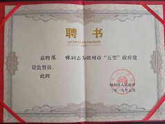 “五型”政府建设监督员201905