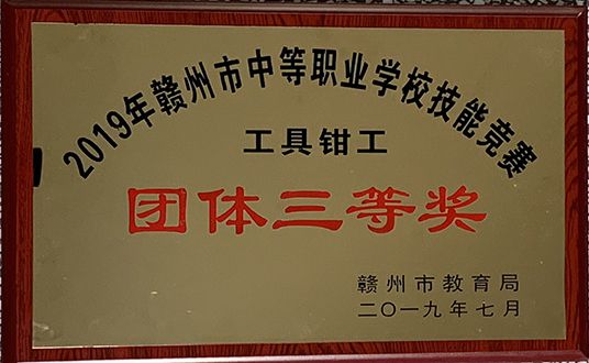 2019年工具钳工团体三等奖