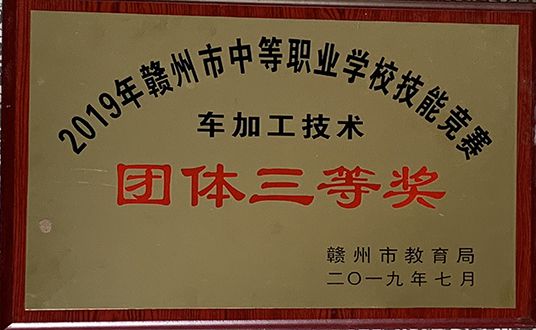 2019年车加工技术团体三等奖
