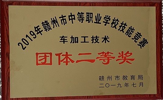 2019年车加工技术团体二等奖
