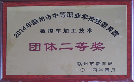 2014年数控车加工技术团体二等奖