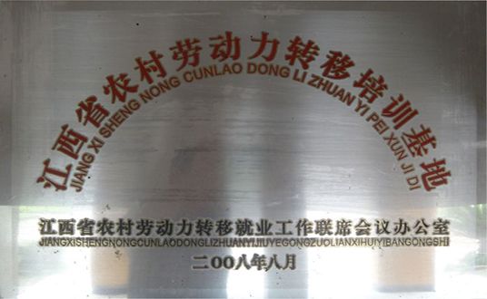 江西省农村劳动力转移培训基地