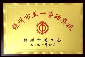 赣州市五一劳动奖