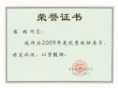 优秀政协委员201001