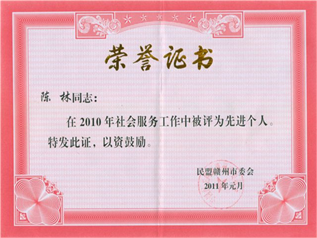 社会工作先进个人20110101