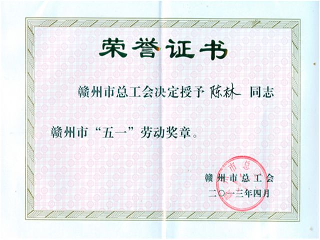 赣州五一劳动奖章201304