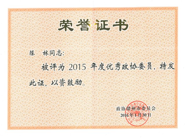 优秀政协委员201601