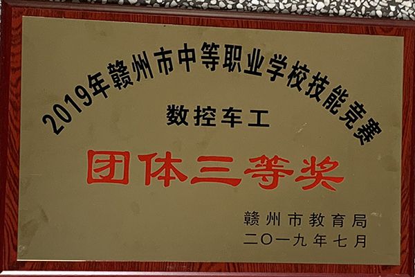 2019年数控加工团体三等奖