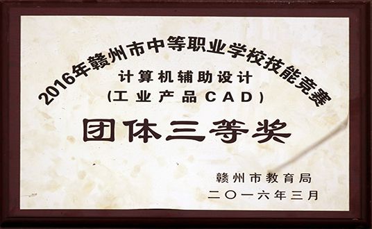 2016年计算机辅助设计团体三等奖