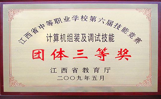2009年计算机组装团体三等奖