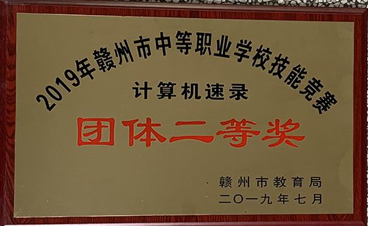 2019年计算机速录团体二等奖